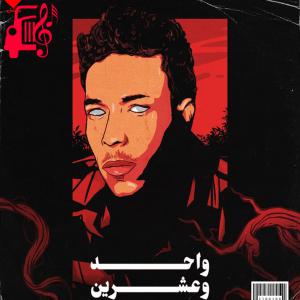 کاور آهنگ واحد وعشرین از Wegz اثر Wegz