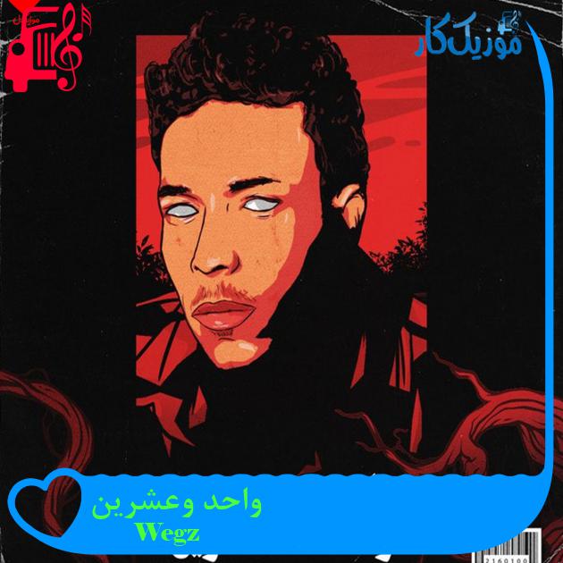آهنگ واحد وعشرین از Wegz آهنگ واحد وعشرین از Wegz