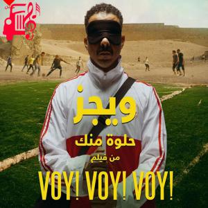 دانلود آهنگ آهنگ حلوه منک از Wegz