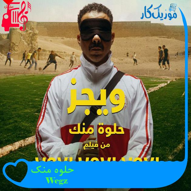 آهنگ حلوه منک از Wegz آهنگ حلوه منک از Wegz