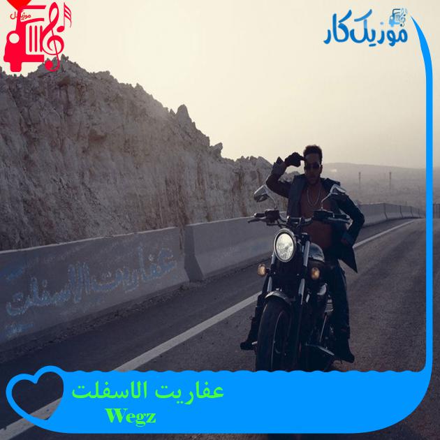 آهنگ عفاریت الاسفلت از Wegz آهنگ عفاریت الاسفلت از Wegz