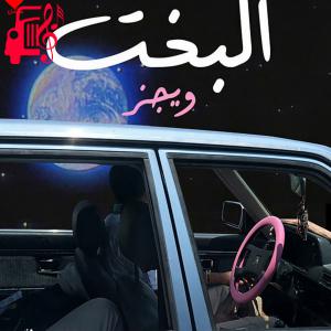 کاور آهنگ البخت از Wegz اثر Wegz