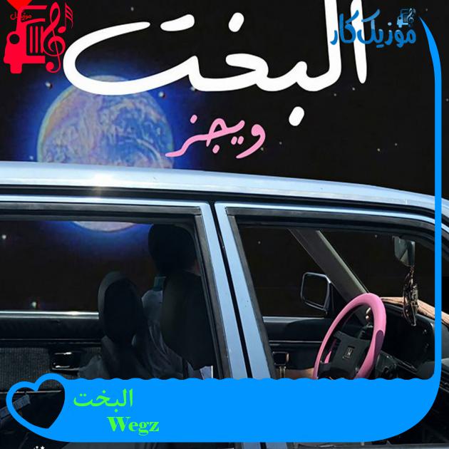 آهنگ البخت از Wegz آهنگ البخت از Wegz