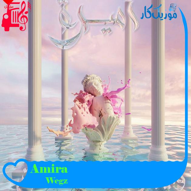 آهنگ Amira از Wegz آهنگ Amira از Wegz