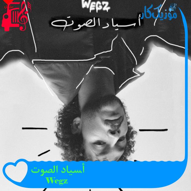 آهنگ أسیاد الصوت از Wegz آهنگ أسیاد الصوت از Wegz