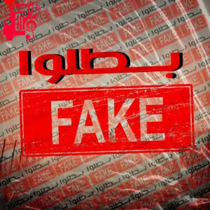 دانلود آهنگ آهنگ بطلوا فیک از Wegz