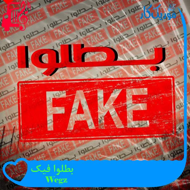 آهنگ بطلوا فیک از Wegz آهنگ بطلوا فیک از Wegz