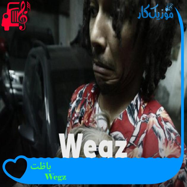 آهنگ باظت از Wegz