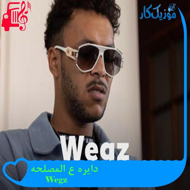 آهنگ دایره ع المصلحه از Wegz آهنگ دایره ع المصلحه از Wegz