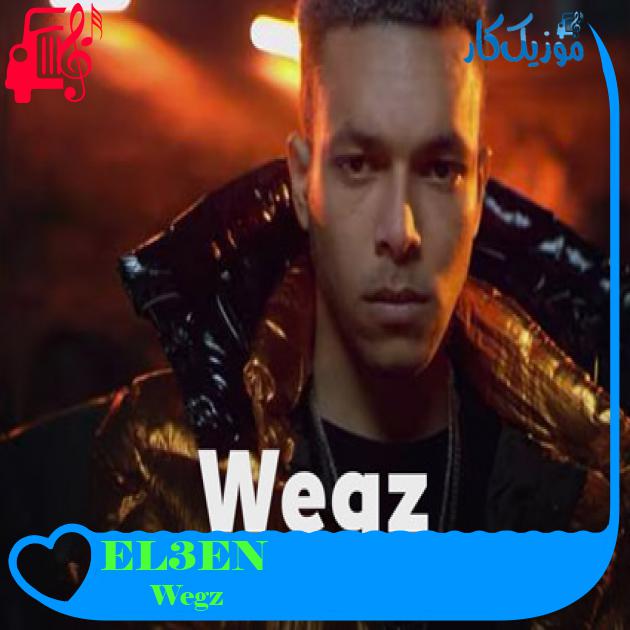 آهنگ EL3EN از Wegz آهنگ EL3EN از Wegz