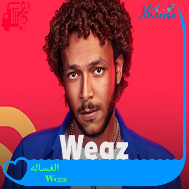آهنگ الغساله از Wegz آهنگ الغساله از Wegz