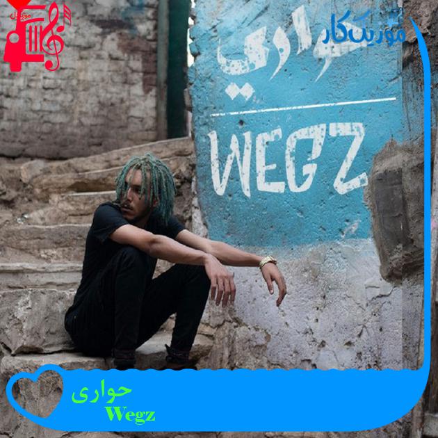 آهنگ حواری از Wegz آهنگ حواری از Wegz