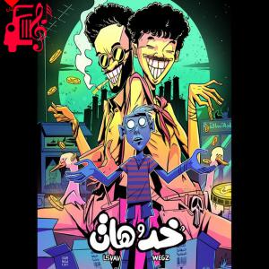دانلود آهنگ آهنگ خد و هات از Wegz