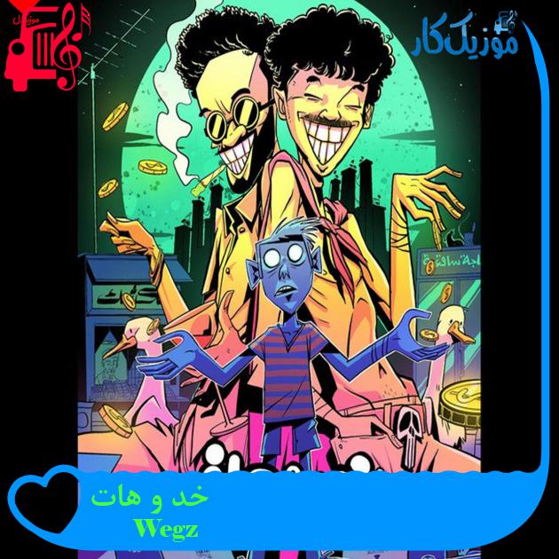 آهنگ خد و هات از Wegz آهنگ خد و هات از Wegz