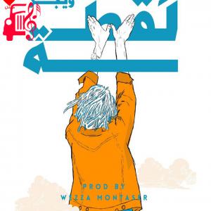 دانلود آهنگ آهنگ اللقطه از Wegz