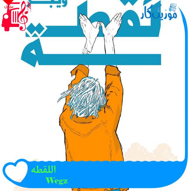 آهنگ اللقطه از Wegz آهنگ اللقطه از Wegz