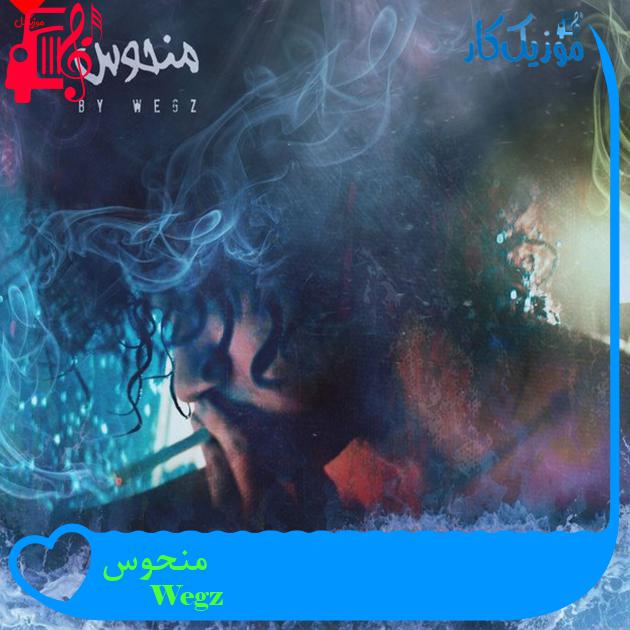 آهنگ منحوس از Wegz