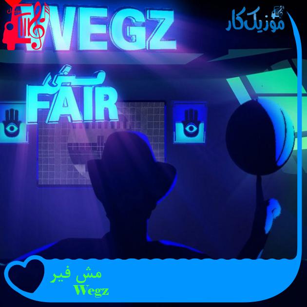 آهنگ مش فیر از Wegz آهنگ مش فیر از Wegz