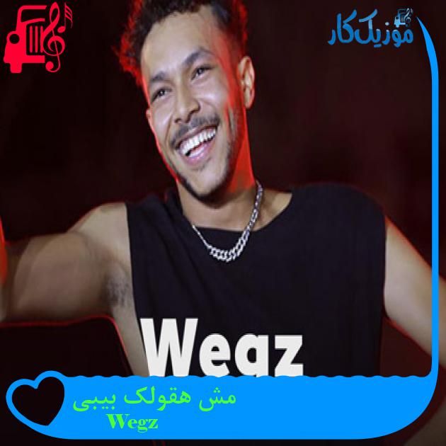 آهنگ مش هقولک بیبی از Wegz