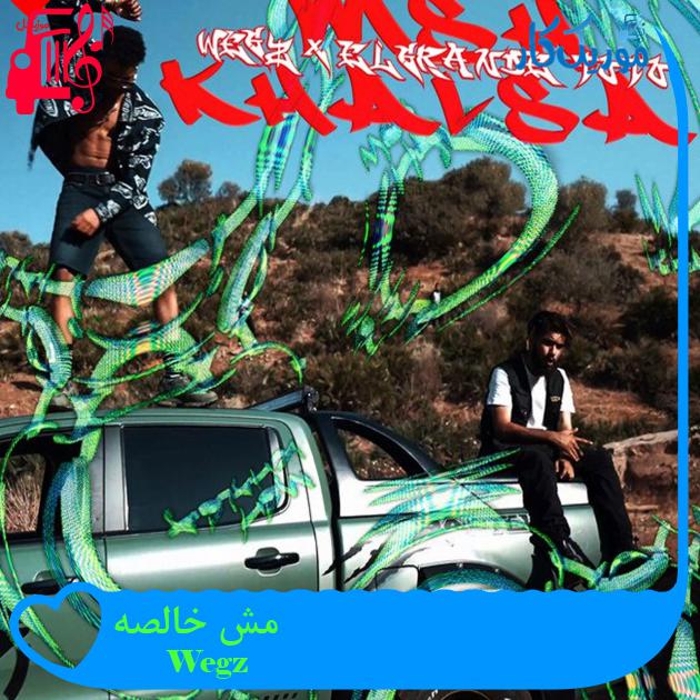 آهنگ مش خالصه از Wegz آهنگ مش خالصه از Wegz