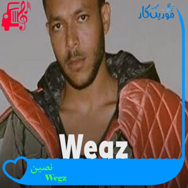 آهنگ نصین از Wegz آهنگ نصین از Wegz
