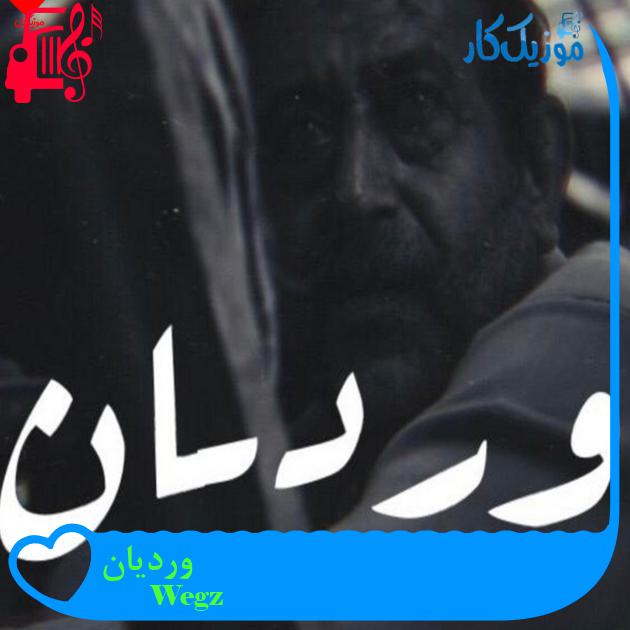 آهنگ وردیان از Wegz آهنگ وردیان از Wegz