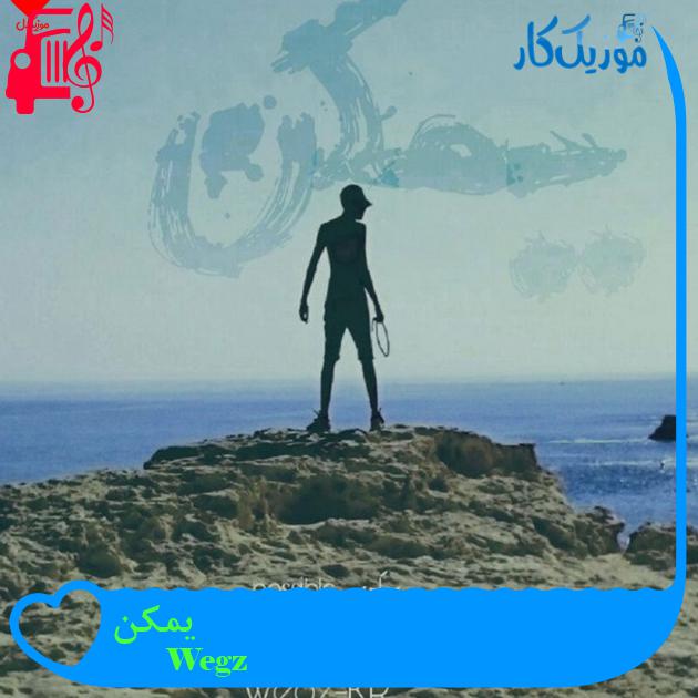 آهنگ یمکن از Wegz آهنگ یمکن از Wegz