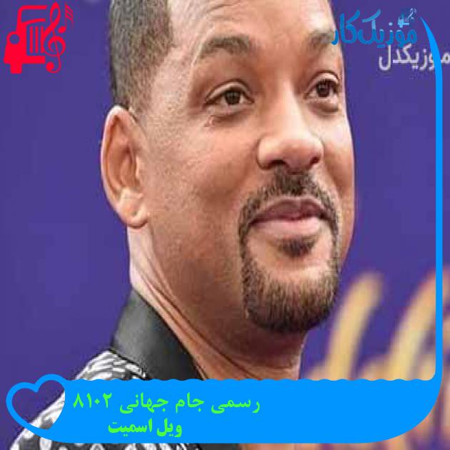 آهنگ رسمی جام جهانی 2018 از ویل اسمیت + متن ترانه آهنگ رسمی جام جهانی 2018 از ویل اسمیت + متن ترانه