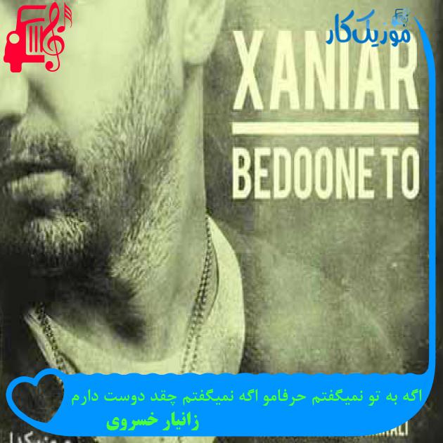 آهنگ اگه به تو نمیگفتم حرفامو اگه نمیگفتم چقد دوست دارم از زانیار خسروی آهنگ اگه به تو نمیگفتم حرفامو اگه نمیگفتم چقد دوست دارم از زانیار خسروی