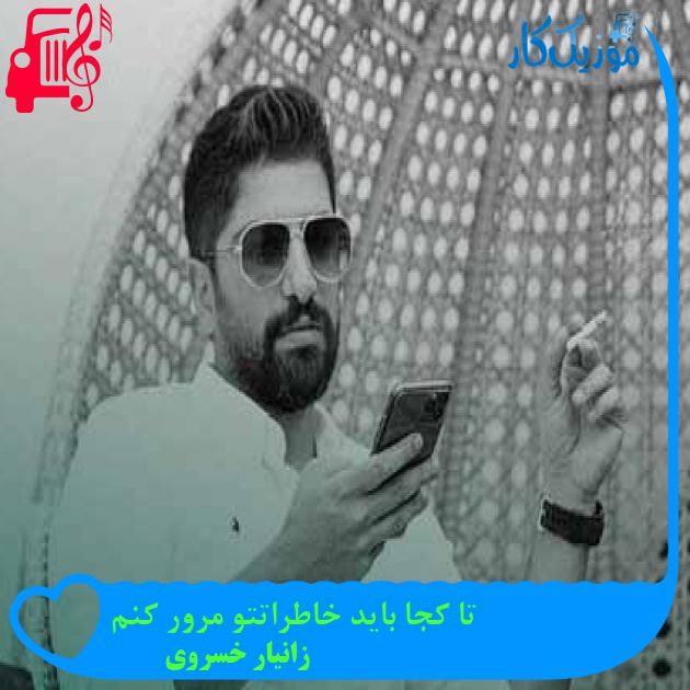 آهنگ تا کجا باید خاطراتتو مرور کنم از زانیار خسروی + متن ترانه آهنگ تا کجا باید خاطراتتو مرور کنم از زانیار خسروی + متن ترانه