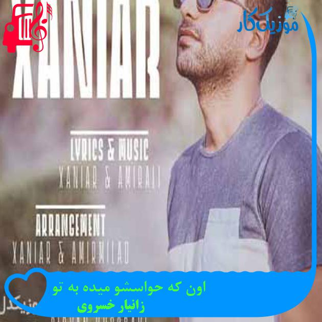 آهنگ اون که حواسشو میده به تو از زانیار خسروی + متن ترانه آهنگ اون که حواسشو میده به تو از زانیار خسروی + متن ترانه