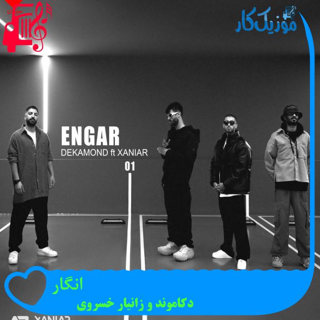 آهنگ انگار از دکاموند و زانیار خسروی + متن ترانه