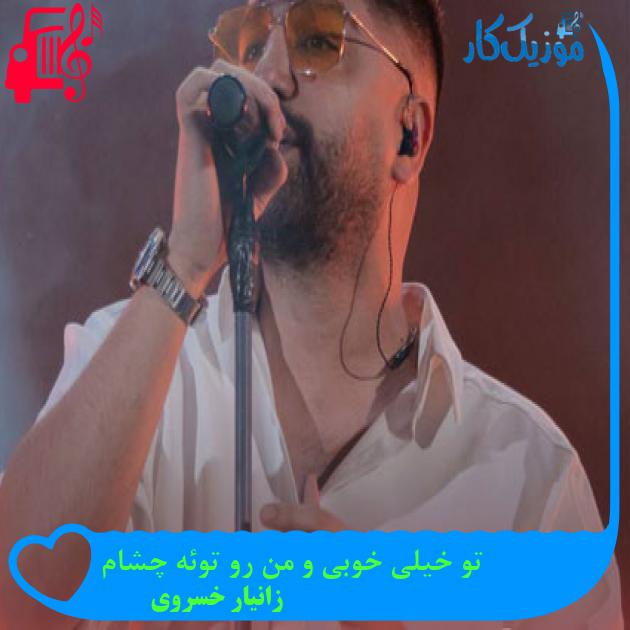 آهنگ تو خیلی خوبی و من رو توئه چشام از زانیار خسروی