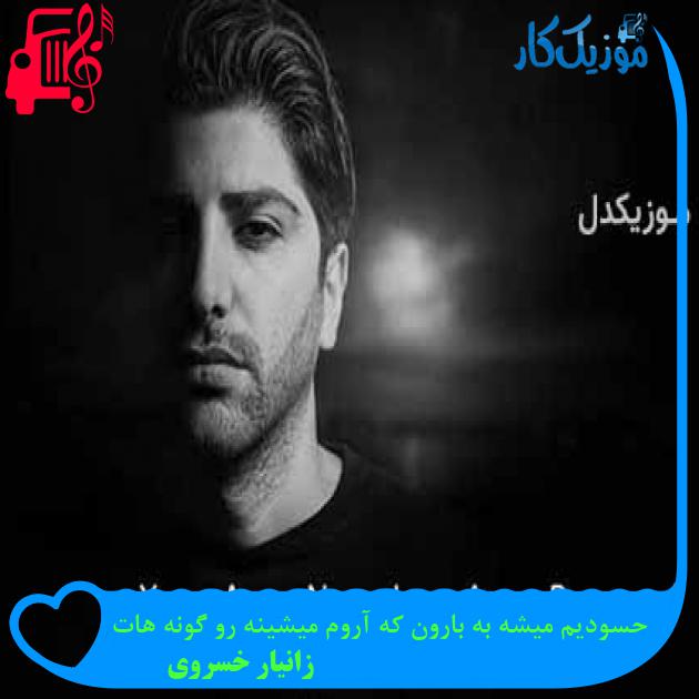 آهنگ حسودیم میشه به بارون که آروم میشینه رو گونه هات از زانیار خسروی + متن ترانه آهنگ حسودیم میشه به بارون که آروم میشینه رو گونه هات از زانیار خسروی + متن ترانه