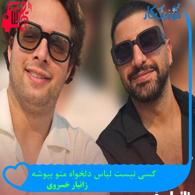 آهنگ کسی نیست لباس دلخواه منو بپوشه از زانیار خسروی + متن ترانه آهنگ کسی نیست لباس دلخواه منو بپوشه از زانیار خسروی + متن ترانه