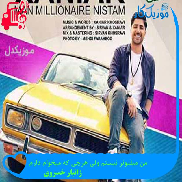 آهنگ من میلیونر نیستم ولی هرچی که میخوام دارم از زانیار خسروی + متن ترانه آهنگ من میلیونر نیستم ولی هرچی که میخوام دارم از زانیار خسروی + متن ترانه
