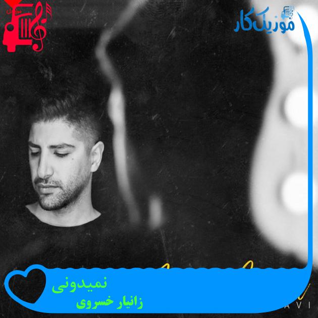 آهنگ نمیدونی از زانیار خسروی + متن ترانه