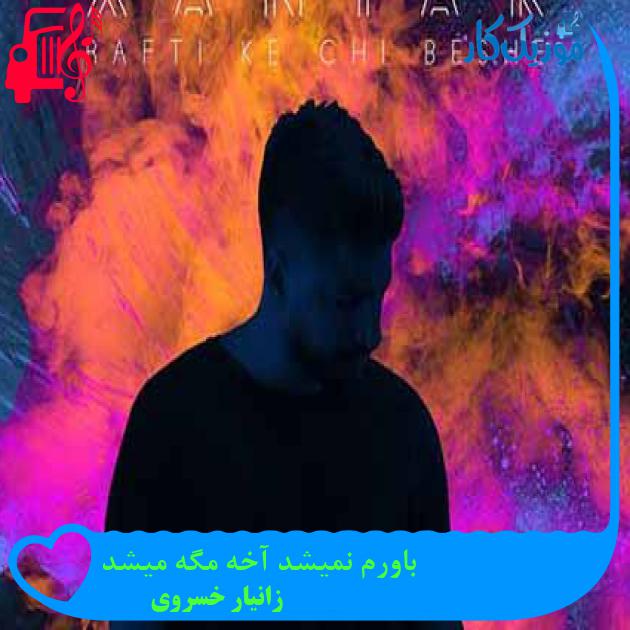 آهنگ باورم نمیشد آخه مگه میشد از زانیار خسروی + متن ترانه آهنگ باورم نمیشد آخه مگه میشد از زانیار خسروی + متن ترانه