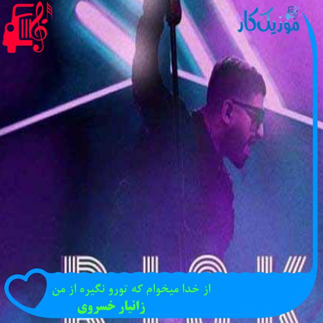 آهنگ از خدا میخوام که تورو نگیره از من از زانیار خسروی + متن ترانه آهنگ از خدا میخوام که تورو نگیره از من از زانیار خسروی + متن ترانه