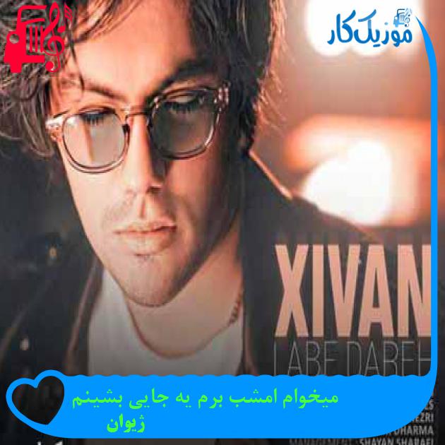 آهنگ میخوام امشب برم یه جایی بشینم از ژیوان + متن ترانه آهنگ میخوام امشب برم یه جایی بشینم از ژیوان + متن ترانه