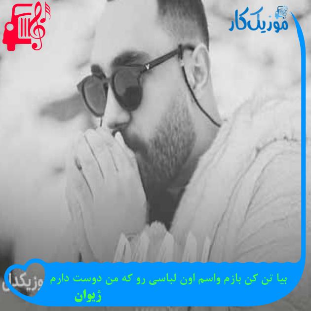 آهنگ بیا تن کن بازم واسم اون لباسی رو که من دوست دارم از ژیوان + متن ترانه آهنگ بیا تن کن بازم واسم اون لباسی رو که من دوست دارم از ژیوان + متن ترانه