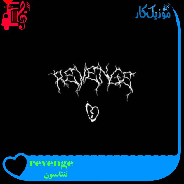 آهنگ revenge از تنتاسیون + متن ترانه آهنگ revenge از تنتاسیون + متن ترانه