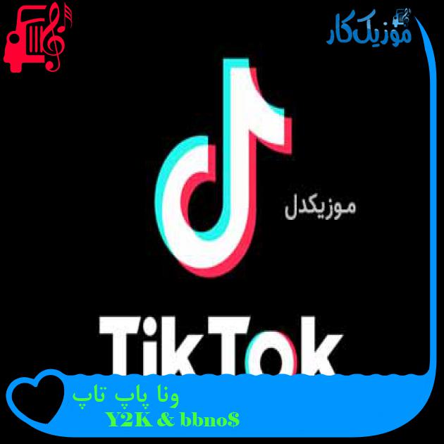 آهنگ ونا پاپ تاپ از Y2K & bbno$ آهنگ ونا پاپ تاپ از Y2K & bbno$