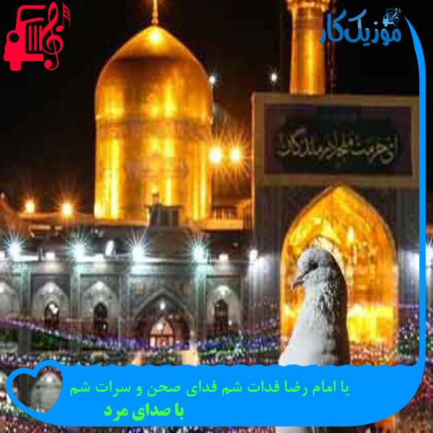 آهنگ یا امام رضا فدات شم فدای صحن و سرات شم از با صدای مرد + متن ترانه آهنگ یا امام رضا فدات شم فدای صحن و سرات شم از با صدای مرد + متن ترانه