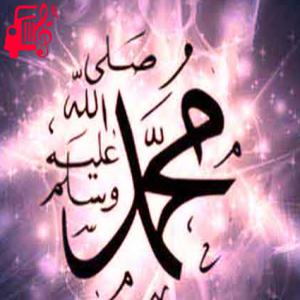 دانلود آهنگ آهنگ یا رسول الله فدای نام تو جان من از با صدای مرد + متن ترانه