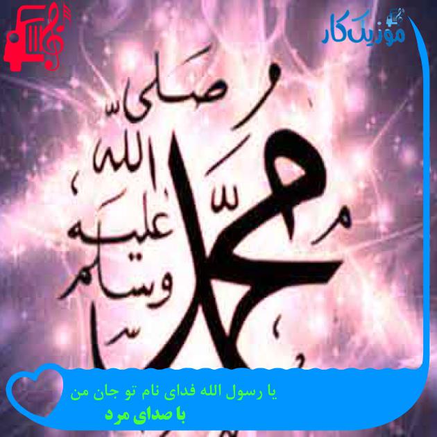 آهنگ یا رسول الله فدای نام تو جان من از با صدای مرد + متن ترانه آهنگ یا رسول الله فدای نام تو جان من از با صدای مرد + متن ترانه