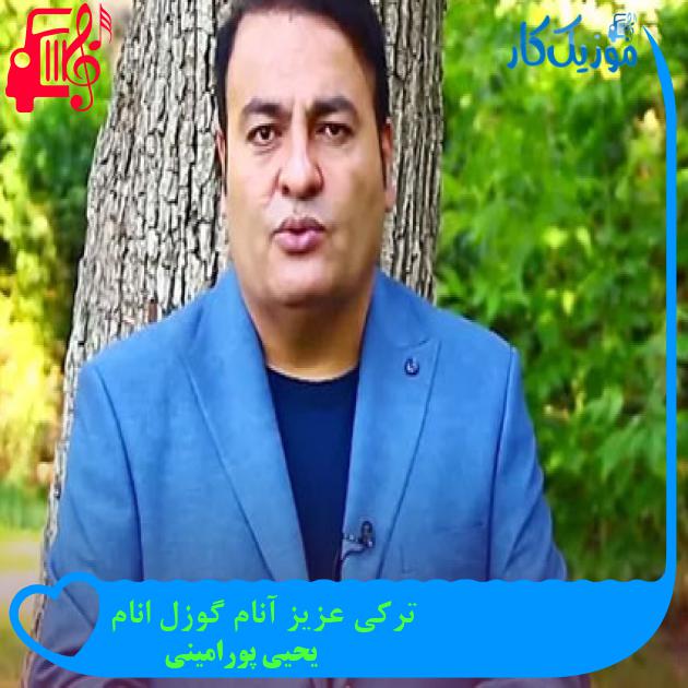 آهنگ ترکی عزیز آنام گوزل انام از یحیی پورامینی آهنگ ترکی عزیز آنام گوزل انام از یحیی پورامینی