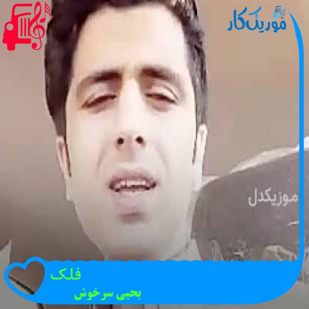 آهنگ فلک از یحیی سرخوش + متن ترانه آهنگ فلک از یحیی سرخوش + متن ترانه