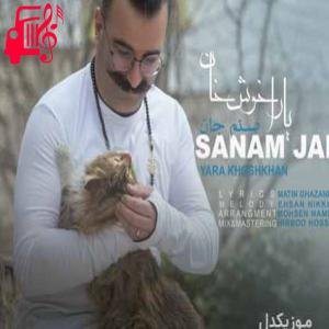 دانلود آهنگ آهنگ آخ چه چشمایی مثل رویایی از یارا خوش خان + متن ترانه