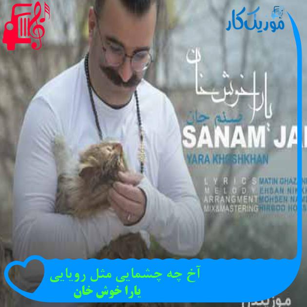 آهنگ آخ چه چشمایی مثل رویایی از یارا خوش خان + متن ترانه آهنگ آخ چه چشمایی مثل رویایی از یارا خوش خان + متن ترانه